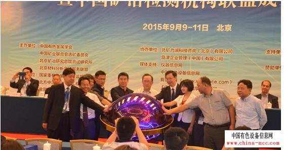 中国矿冶检测联盟成立水晶球揭幕仪式