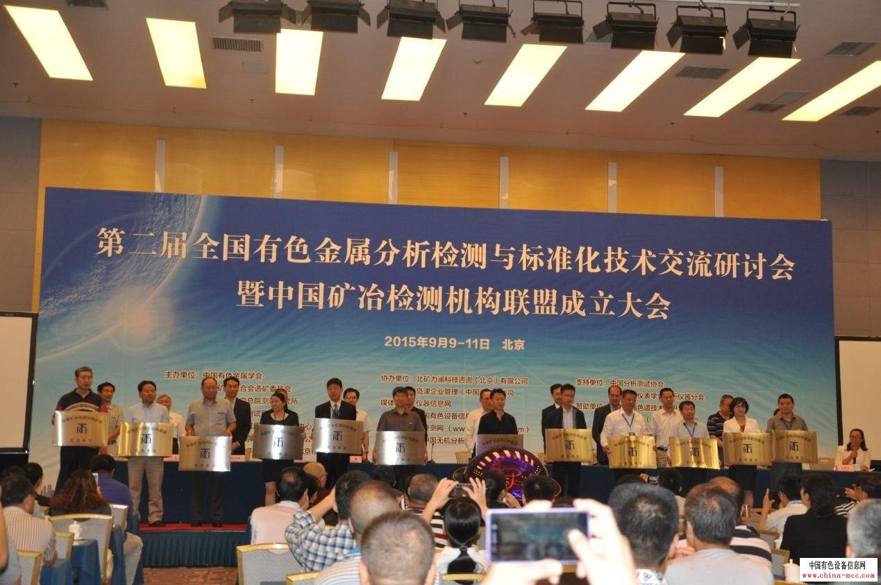 中国矿冶检测联盟成员单位授牌仪式