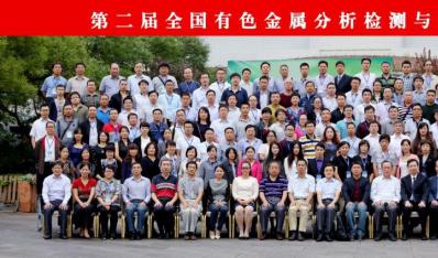 全国有色金属分析检测与标准化技术交流研讨会在京召开